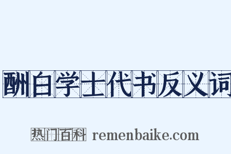 酬白学士代书反义词是什么意思的图片